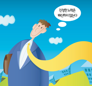 진정한 노력