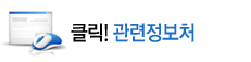 클릭 관련정보처