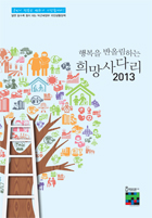행복을 반올림하는 희망사다리 2013