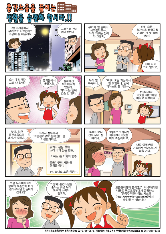 [7월 정책만화] 층간소음을 줄이는 생활을 습관화 합시다!!