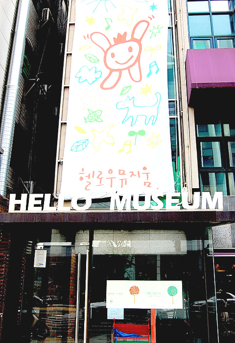 어린이 전문미술관 헬로우뮤지움 전경.
