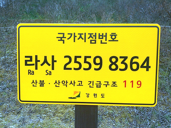 국가지점번호 안내판 모습.