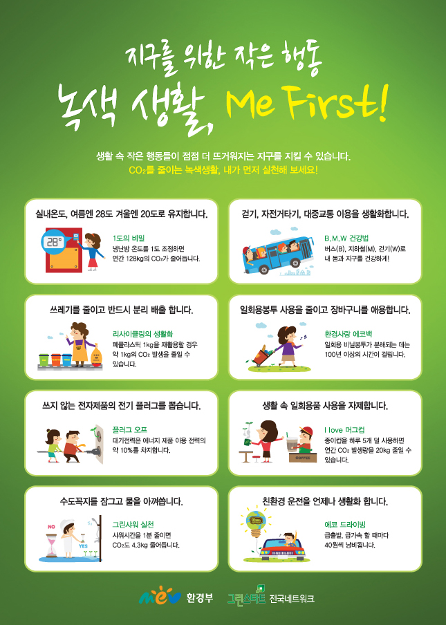 지구를 위한 작은행동…녹색생활, Me First! - 기고/칼럼 | 뉴스 | 대한민국 정책브리핑 지구를 위한 작은행동…녹색생활, Me First!