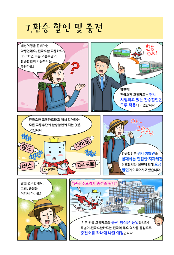 7. 환승 할인 및 충전