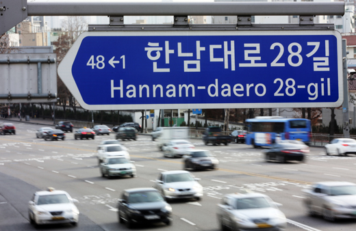 도로명주소란 기존 지번을 대신해 도로에 이름을 붙이고 건물에 번호를 붙여 도로명과 건물번호로 알기 쉽게 표기하는 새 주소를 말한다. 사진은 새해 첫 날인 1일 서울 한남대로 28길에 설치된 도로명 주소 표지판의 모습.(사진=저작권자 (c) 연합뉴스. 무단전재-재배포금지)