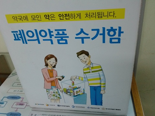 폐의약품 수거함은 폐의약품을 안전하게 회수, 처리할 수 있도록 국가에서 보급한 수거함이다. 