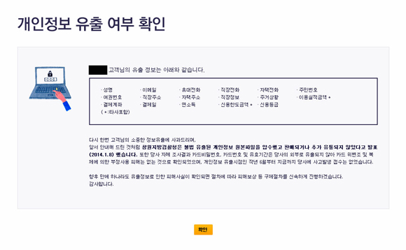 고객정보 유출 사고 이후 카드들이 17일 오후 개인정보 유출 조회 서비스를 개시했다. 사진은 한 피해 고객의 정보 유출 조회창의 모습.(사진=저작권자(c)연합뉴스.무단전재-재배포금지) 