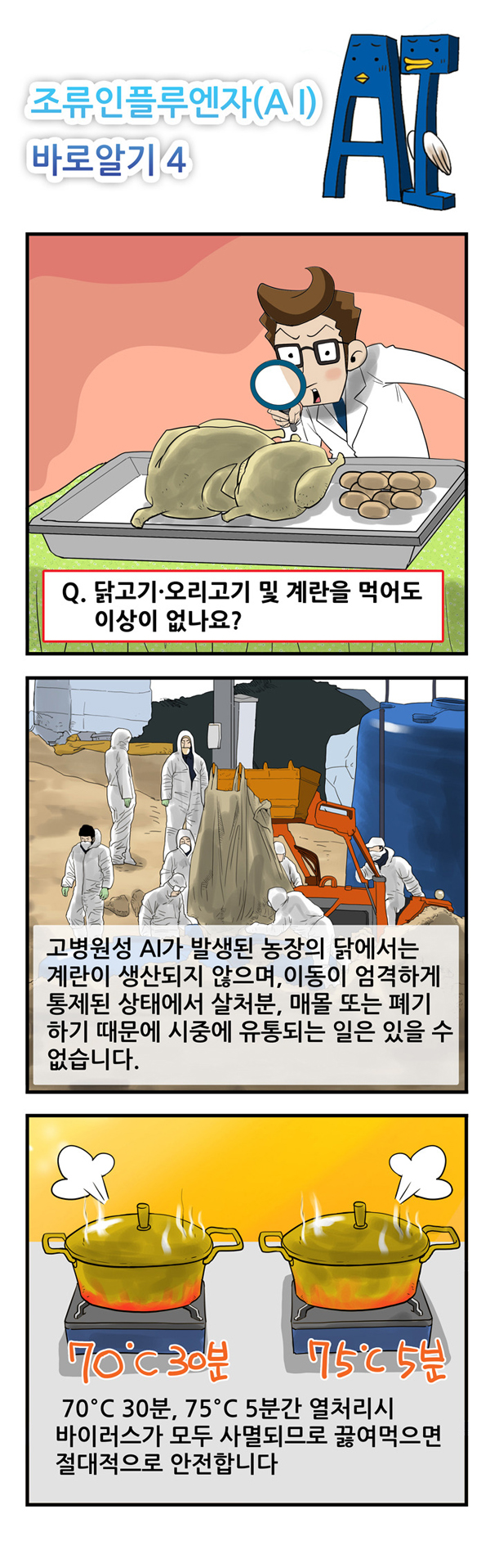 [농림축산식품부] 조류인플루엔자(AI) 바로알기 ④