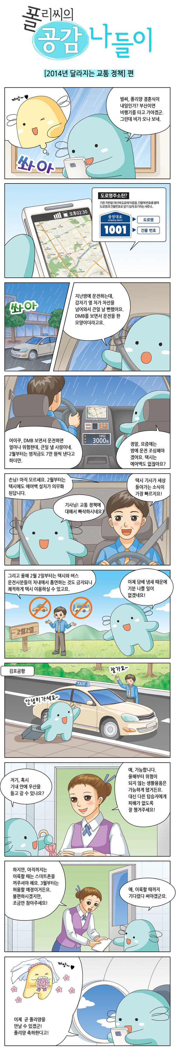 [문화체육관광부] 2014년 달라지는 교통정책