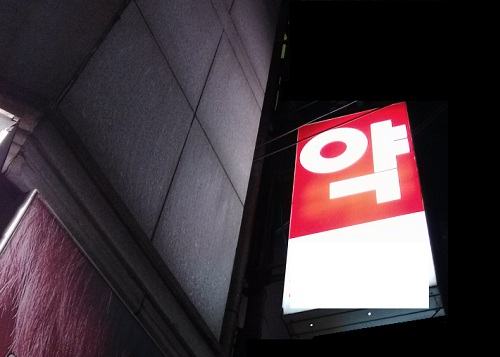 늦은 저녁시간 급하게 약국을 찾아야 할 경우 휴일지킴이약국 검색 서비스를 이용하면 불필요한 발걸음을 줄일 수 있다.  