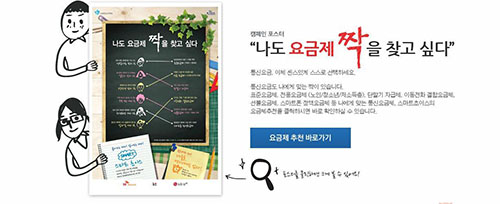 스마트초이스 서비스를 통해 나에게 딱 맞는 요금제 짝을 찾아 볼 수 있다. 통신요금정보포털 사이트 내에서 스마트초이스를 홍보하는 웹툰, UCC 등 다양한 볼 거리를 제공하고 있다. 