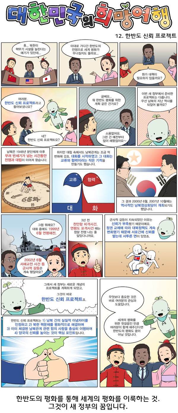 [대한민국 희망여행] 12. 한반도 신뢰 프로젝트 - 정책뉴스 | 뉴스 | 대한민국 정책브리핑 [대한민국 희망여행] 12. 한반도 신뢰 프로젝트