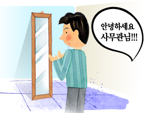 거울보며 자기 최면을 걸다