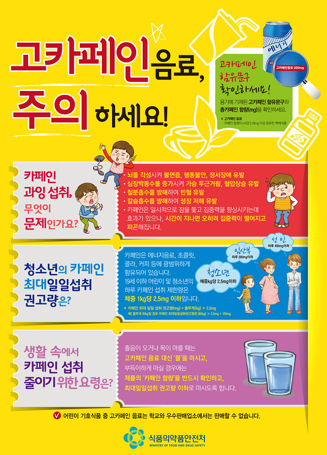 청소년 여러분 고카페인 음료, 주의하세요! 하단내용 참조