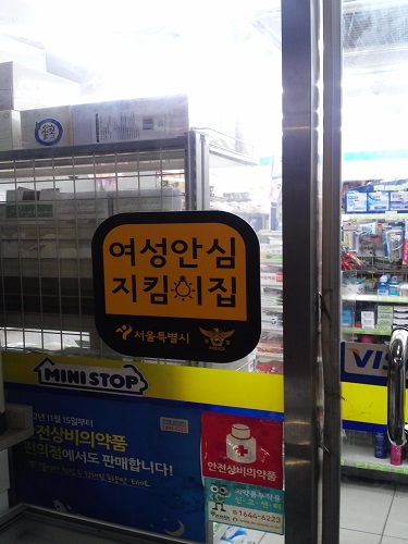 여성안심지킴이의 노란 간판이 설치되어 있는 경우 위협 시 들어가 도움을 요청할 수 있다. 