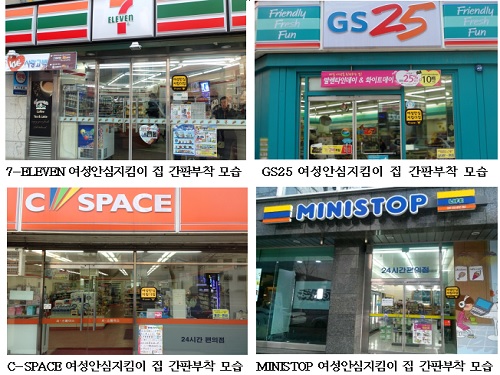 어두운 밤길에 도움을 요청할 수 있도록 서울시의 편의점을 여성안성지킴이 집으로 운영하고 있다.