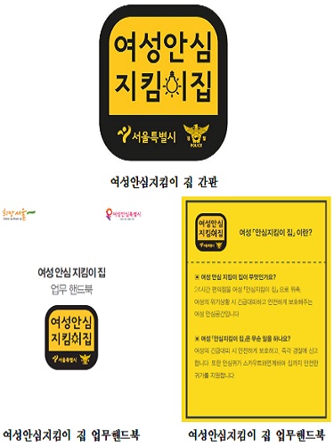 여성안심지킴이집 간판 모형과 안내 책자의 모습(출처=서울시)
