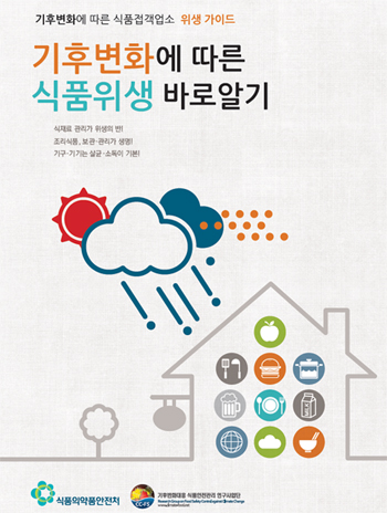 ‘기후변화에 따른 식품접객업소 위생 가이드’ 표지. 