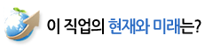 이 직업의 현재와 미래는? 이 직업의 현재와 미래는?