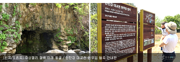[왼쪽/오른쪽]주상절리 절벽 아래 동굴 / 한탄강 대교천 현무암 협곡 안내판