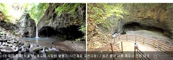[왼쪽/오른쪽]비둘기낭폭포의 시원한 물줄기<사진제공·포천시청 /> / 최근 물이 마른 폭포와 전망 데크
