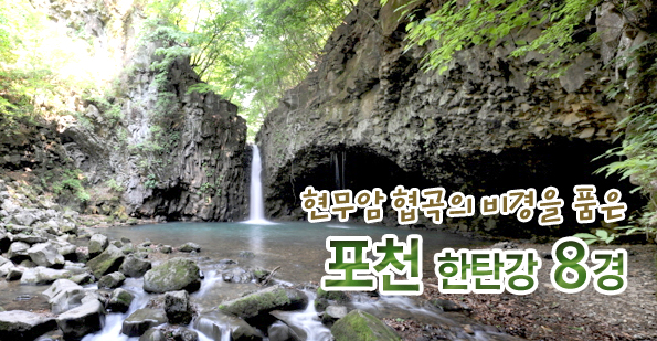 현무암 협곡의 비경을 품은 포천 한탄강 8경
