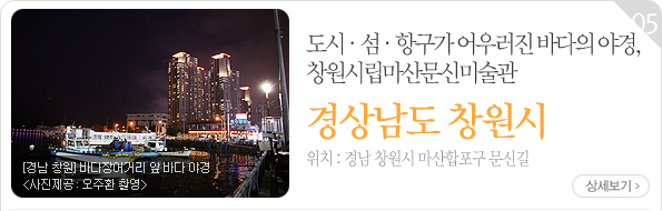 도시？섬？항구가 어우러진 바다의 야경, 창원시립마산문신미술관