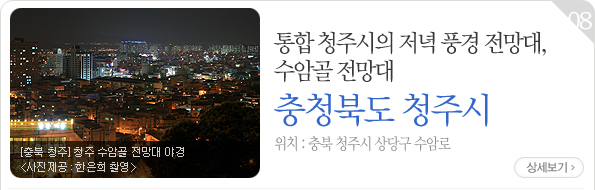 통합 청주시의 저녁 풍경 전망대, 수암골 전망대