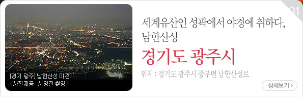 세계유산인 성곽에서 야경에 취하다, 남한산성