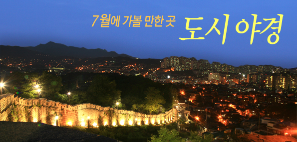 7월에 가볼만한 곳, ´도시 야경´