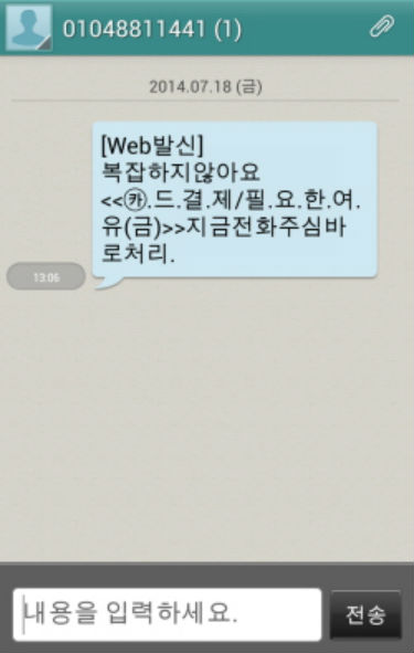 스미싱이나 스팸문자는 이제 일상처럼 느껴질 정도다.