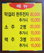 전주 막걸리골목에서는 안주 값을 따로 받지 않는다.
