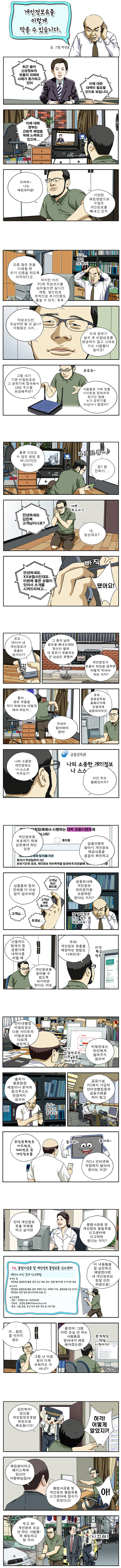 금융감독원] 개인정보유출 이렇게 막을 수 있습니다. - 웹툰 | 멀티미디어 | 대한민국 정책브리핑