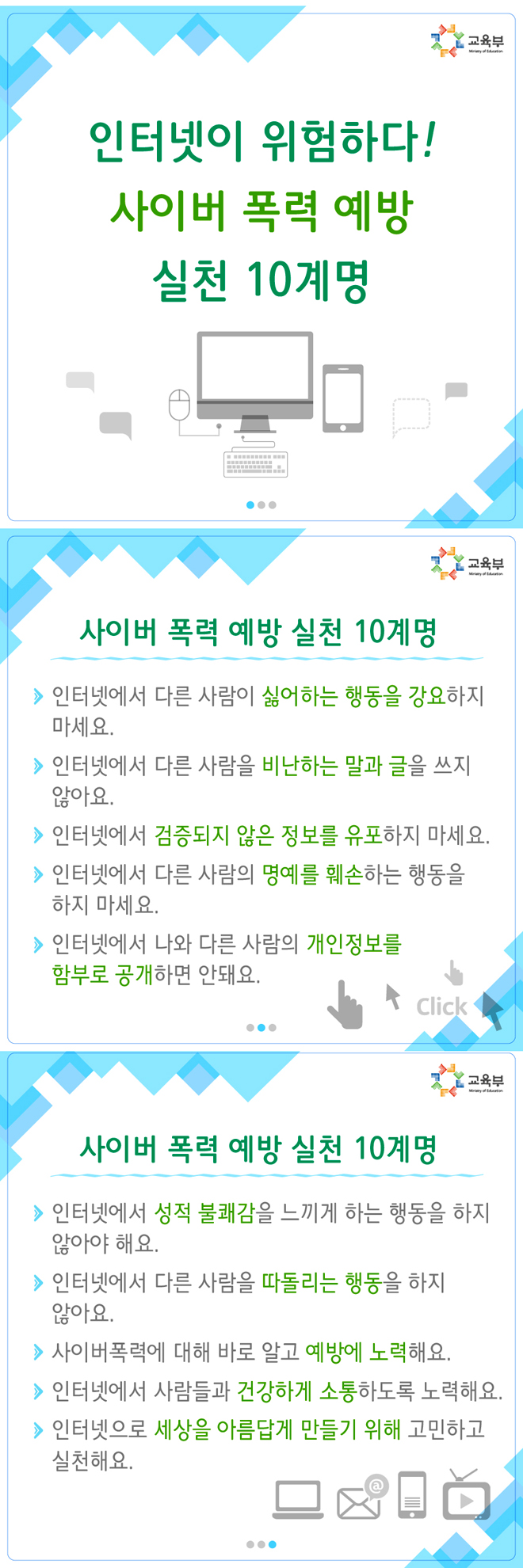 사이버 폭력 예방 실천 10계명 하단내용 참조