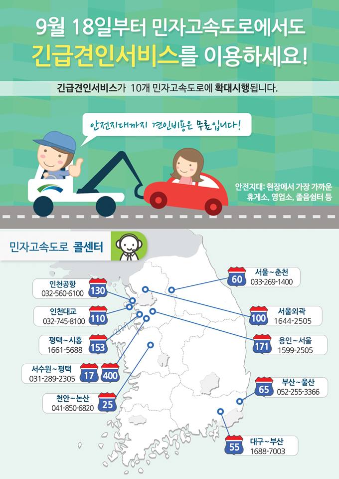 민자고속도로에서도 '긴급견인서비스'를 이용하세요! 하단내용 참조
