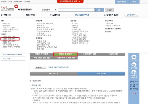 보험료 경감 또는 면제를 받을 수 있는 여부에 대해 소개하고 있다.(국민건강보험공단 홈페이지 /> 건강보험안내 > 보험료 경감/면제)