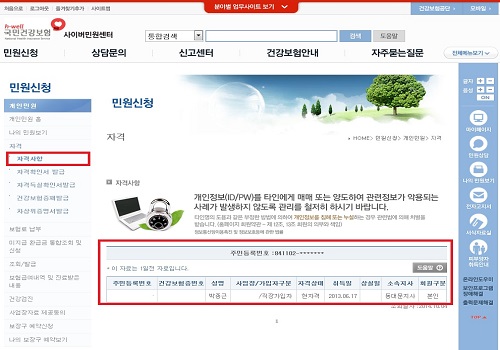국민건강보험공단 홈페이지에서 피부양자 등의 정보를 확인 할 수 있다.