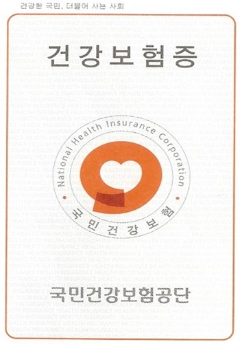 국민 건강보험은 국민들의 의료비 등에 있어 혜택을 주고자 국가가 운영관리하는 사회보장제도이다.