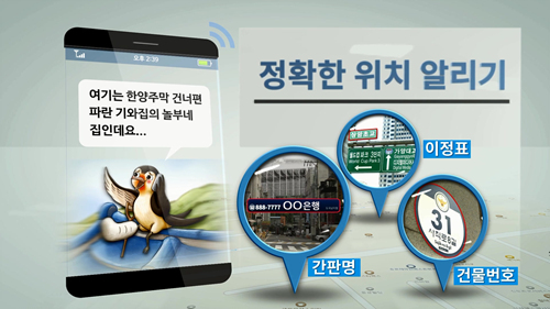 올바른 신고를 위해서는 무엇보다 정확한 위치를 알리는 것이 중요하다. 간판명, 이정표, 건물번호 등을 참고하는 것이 좋다. (출처=사이버경찰청)