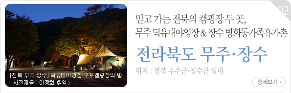 믿고 가는 전북의 캠핑장 두 곳, 무주 덕유대야영장 & 장수 방화동가족휴가촌
