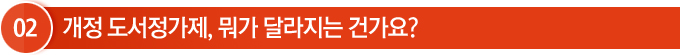 개정 도서정가제, 뭐가 달라지는 건가요? 개정 도서정가제, 뭐가 달라지는 건가요?