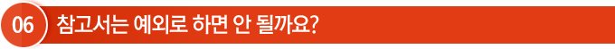 참고서는 예외로 하면 안될까요? 참고서는 예외로 하면 안될까요?