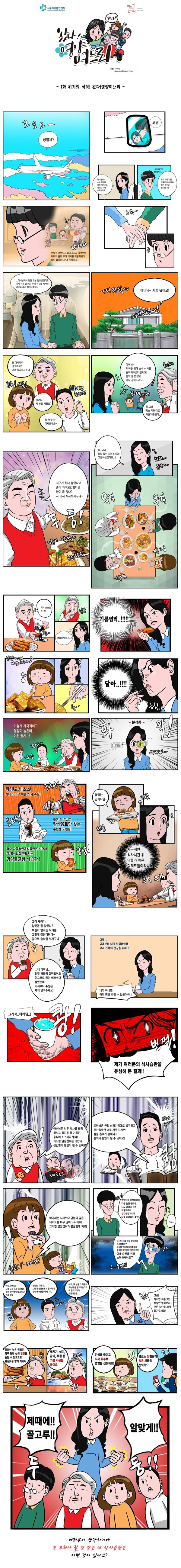 [식품의약품안전처] 영양안전정책_위기의 식탁! 왔다! 영양며느리