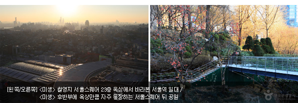 [왼쪽/오른쪽]<미생 /> 촬영지 서울스퀘어 23층 옥상에서 바라본 서울역 일대 / <미생> 후반부에 옥상만큼 자주 등장하는 서울스퀘어 뒤 공원
