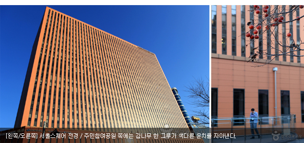 [왼쪽/오른쪽]서울스퀘어 전경 / 주민참여공원 쪽에는 감나무 한 그루가 색다른 운치를 자아낸다.