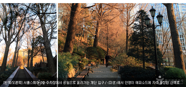 [왼쪽/오른쪽]서울스퀘어 2층 주차장에서 공원으로 올라가는 계단 입구 / <미생 />에서 안영이 에피소드에 자주 등장한 산책로