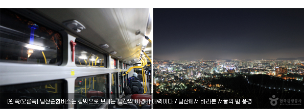 [왼쪽/오른쪽]남산순환버스는 창밖으로 보이는 남산의 야경이 매력이다. / 남산에서 바라본 서울의 밤 풍경