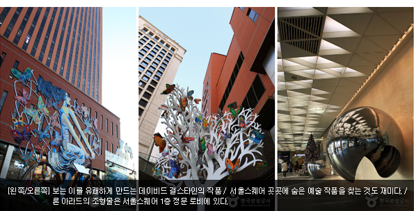 [왼쪽/오른쪽]보는 이를 유쾌하게 만드는 데이비드 걸스타인의 작품 / 서울스퀘어 곳곳에 숨은 예술 작품을 찾는 것도 재미다. / 론 아라드의 조형물은 서울스퀘어 1층 정문 로비에 있다.