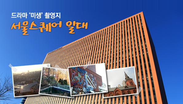 드라마 '미생' 촬영지, 서울스퀘어 일대
