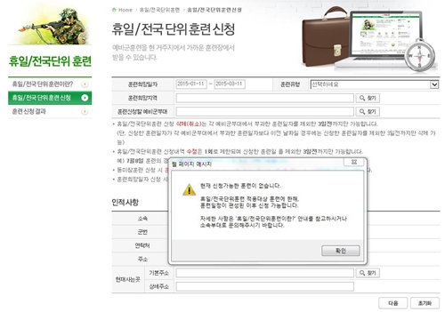 앞으로는 예비군 홈페이지에서 자신이 원하는 훈련일정을 택할 수 있게 될 전망이다.<출처=예비군 누리집>